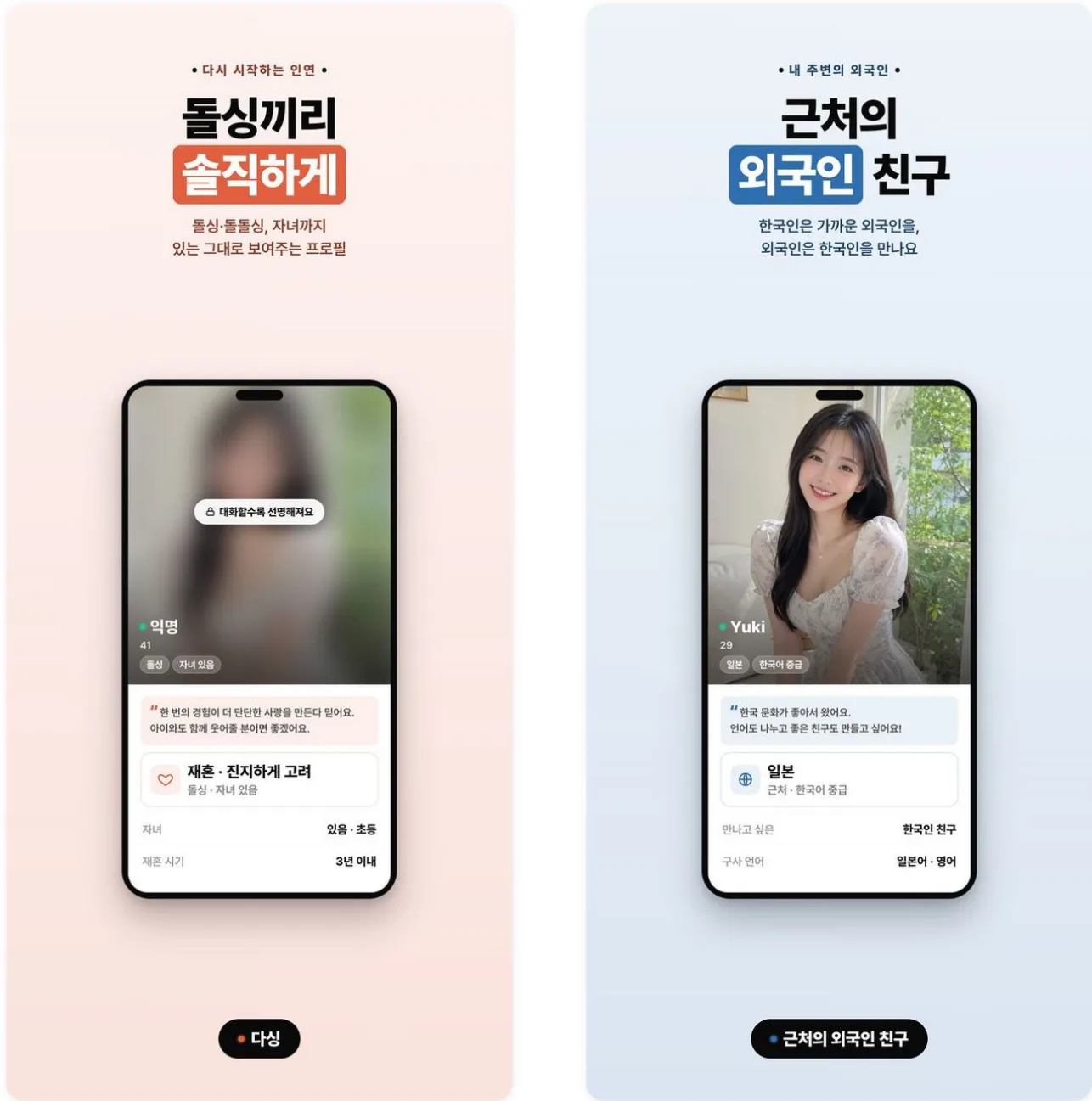 브랜드별 앱 소개 화면 · 돌다방 / 외국인 소개팅