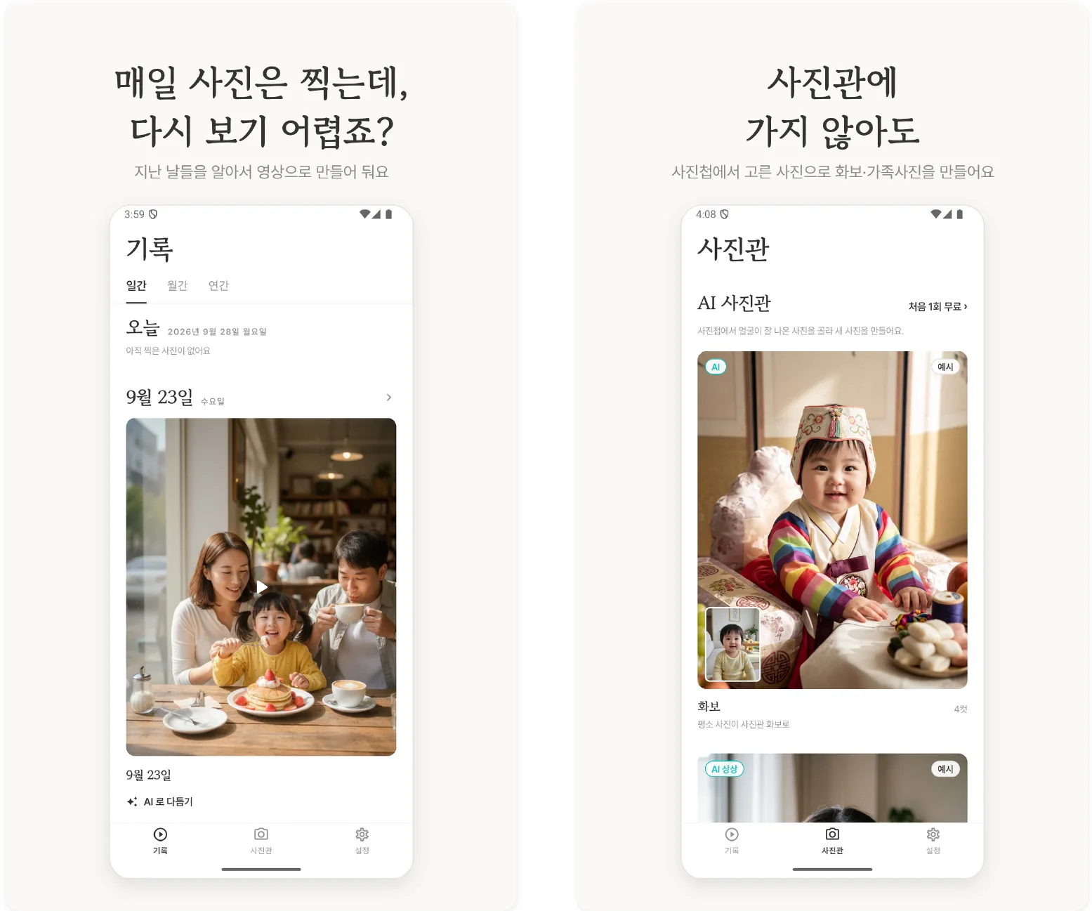 일상 기록 피드와 영상 재생 / 사진을 바탕으로 만드는 AI 사진관