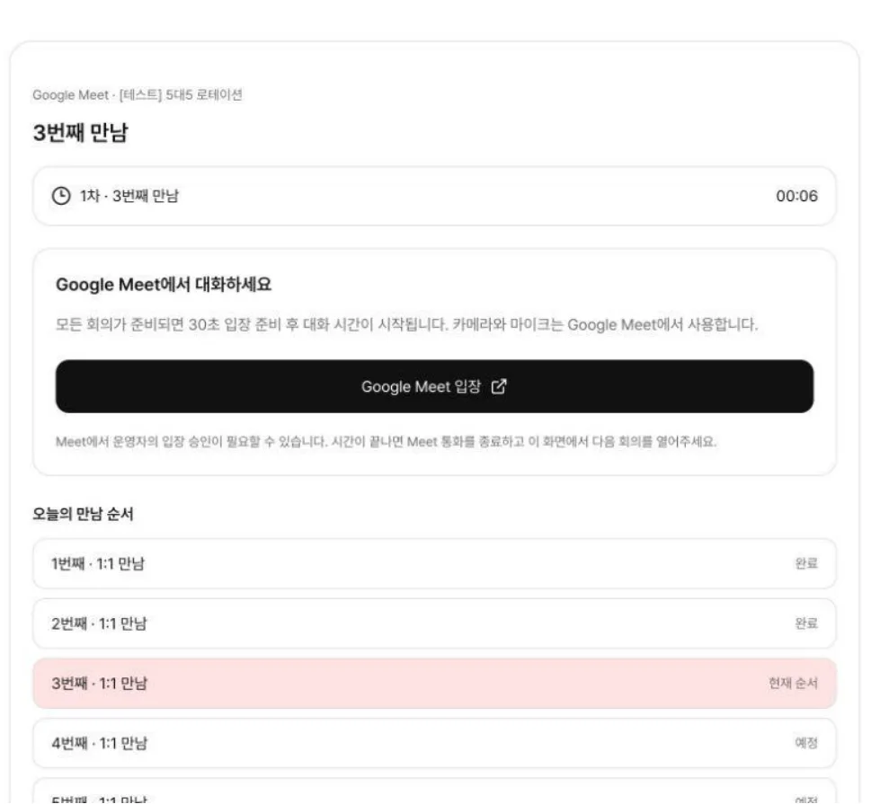라운드 기반 화상 소개팅 화면